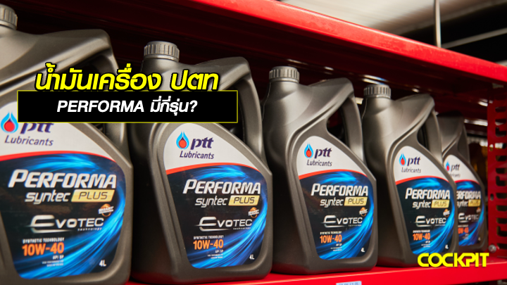 น้ำมันเครื่อง ปตท PERFORMA สำหรับเครื่องยนต์เบนซินมีกี่รุ่น