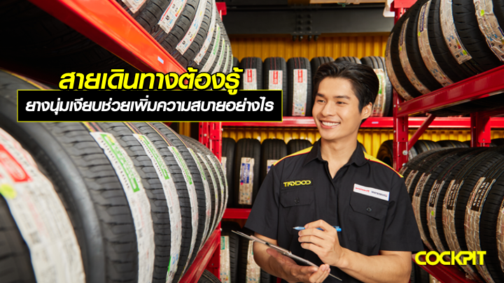 สายเดินทางต้องรู้! ยางนุ่มเงียบช่วยเพิ่มความสบายในการขับขี่อย่างไร