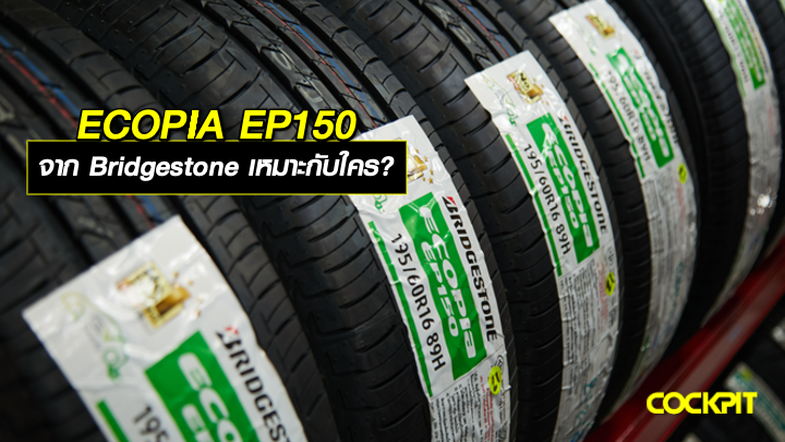 ECOPIA EP150 ยางประหยัดน้ำมันจาก BRIDGESTONE เหมาะกับใคร?