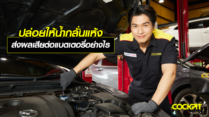 ปล่อยให้น้ำกลั่นในแบตเตอรี่แห้ง ส่งผลเสียอย่างไร?