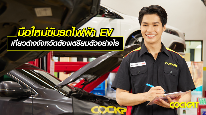 มือใหม่ขับรถไฟฟ้า EV เที่ยวต่างจังหวัดครั้งแรก ต้องเตรียมตัวอย่างไร ให้เดินทางได้แบบไร้กังวล