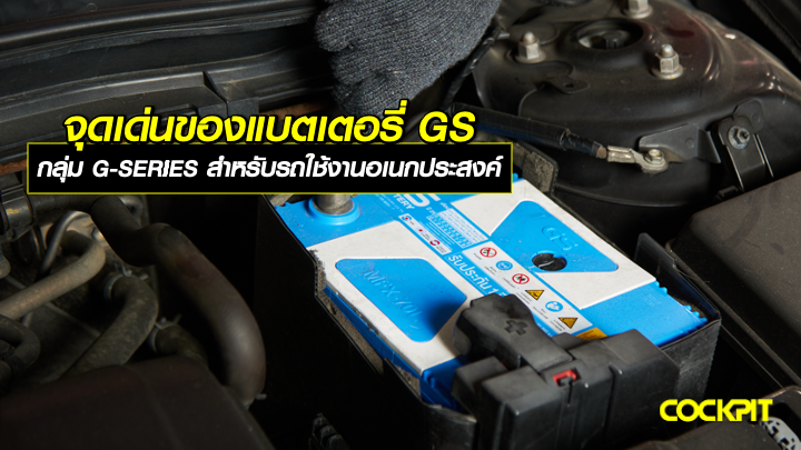 จุดเด่นของแบตเตอรี่ GS กลุ่ม G-SERIES สำหรับรถใช้งานอเนกประสงค์