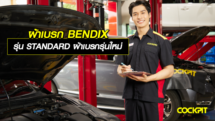 แนะนำผ้าเบรก BENDIX STANDARD ผ้าเบรกรุ่นใหม่จาก BENDIX