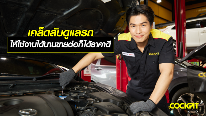 เคล็ดลับดูแลรถให้ใช้ได้นาน ขายต่อก็ได้ราคาดี