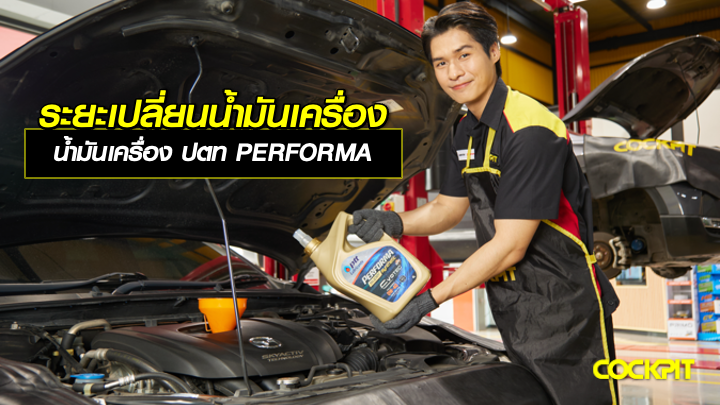 ระยะเปลี่ยนถ่ายน้ำมันเครื่อง ปตท PERFORMA เเต่ละรุ่น