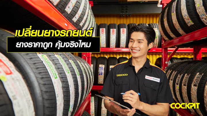 เปลี่ยนยางรถยนต์ ราคาถูก คุ้มจริงไหม