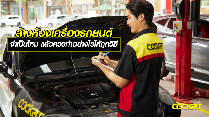 ล้างห้องเครื่องรถยนต์ จำเป็นไหม แล้วควรทำอย่างไรให้ถูกวิธี และปลอดภัย