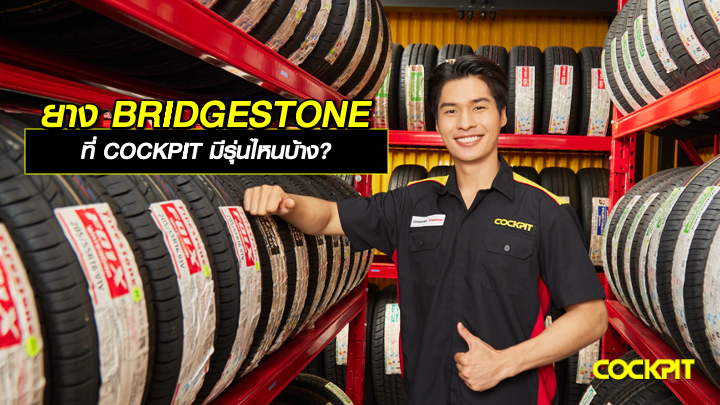 ยาง BRIDGESTONE ที่ COCKPIT มีรุ่นไหนบ้าง?
