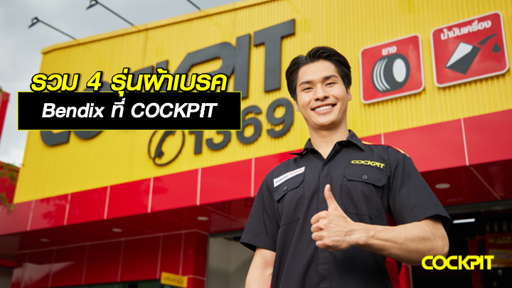 รวม 4 รุ่นผ้าเบรค Bendix ยอดนิยม ที่ COCKPIT