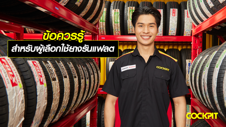 ข้อควรรู้! สำหรับผู้ใช้ยางรันแฟลต หากยางรั่วควรทำอย่างไร ขับต่อได้ไกลแค่ไหน?