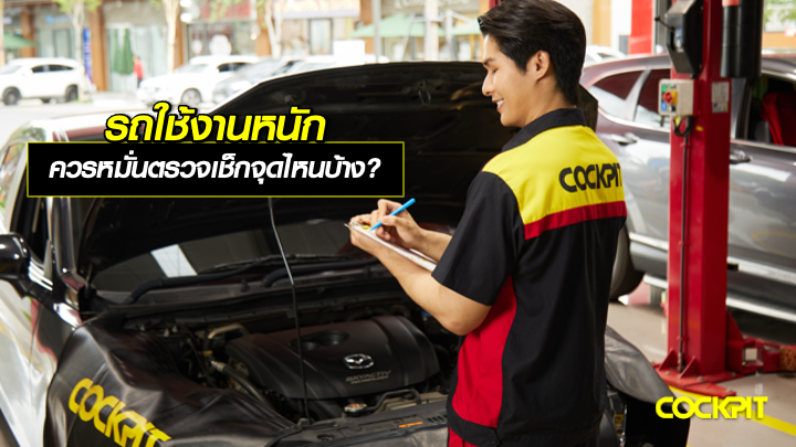 รถใช้งานหนัก ควรหมั่นตรวจเช็กจุดไหนบ้าง?