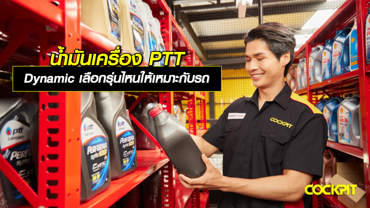 น้ำมันเครื่อง PTT DYNAMIC เลือกรุ่นไหนให้เหมาะกับรถของคุณ?