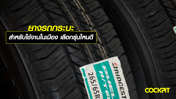 ยางรถกระบะ สำหรับใช้งานในเมือง เน้นความนุ่มนวลและขับสบาย เลือกรุ่นไหนดี?