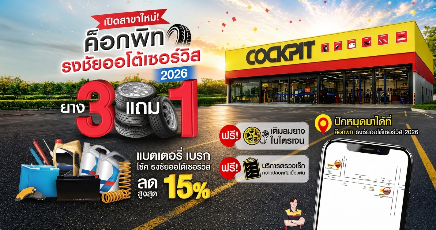ฉลองเปิดสาขาใหม่! ค็อกพิท ธงชัยออโต้เซอร์วิส 2026