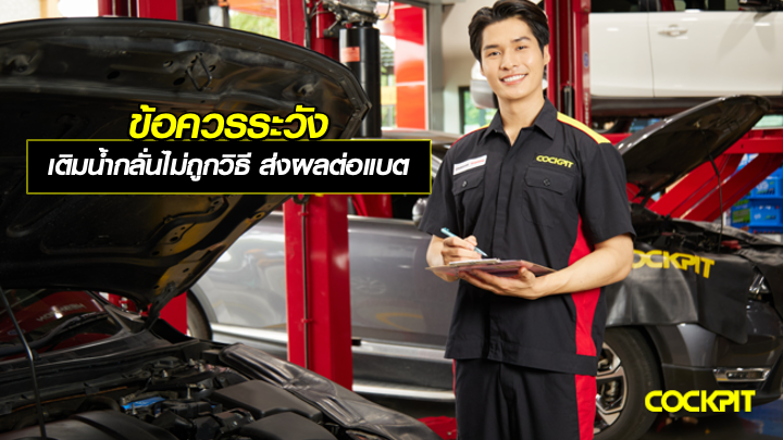 ข้อควรระวัง เติมน้ำกลั่นผิดวิธี อาจส่งผลเสียต่อแบตเตอรี่