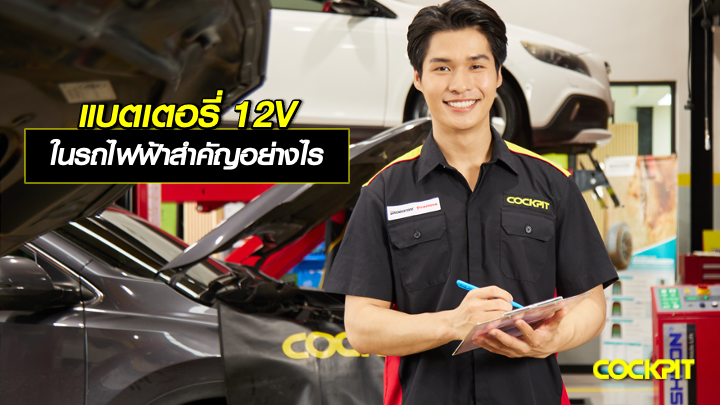 แบตเตอรี่ 12V ในรถไฟฟ้า ทำหน้าที่อะไร สำคัญอย่างไร?