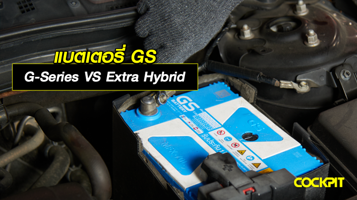 แบตเตอรี่ GS กลุ่ม G-SERIES VS EXTRA HYBRID เลือกแบบไหนให้เหมาะกับรถกระบะของคุณ