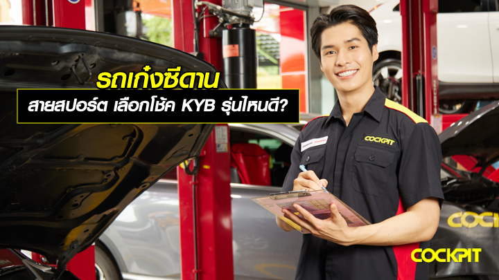รถเก๋งซีดาน สายสปอร์ต เลือกโช้คอัพ KYB รุ่นไหนดี?