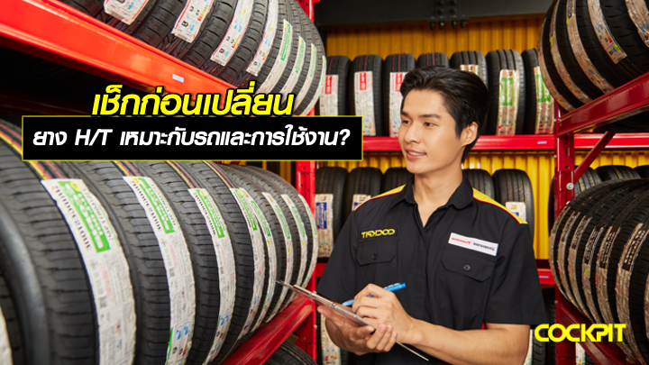 เช็กก่อนเลือกเปลี่ยน ยาง H/T เหมาะกับรถและการใช้งานแบบไหน