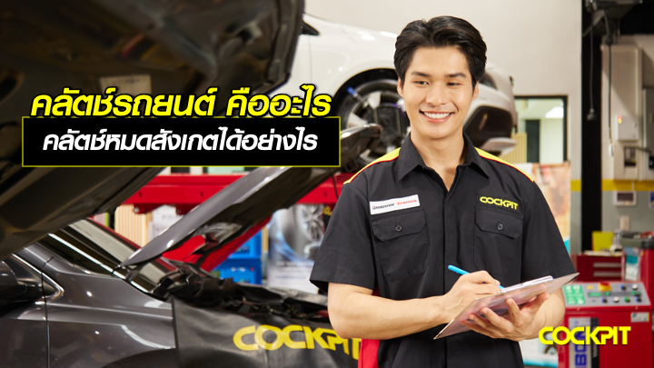 คลัตช์รถยนต์ คืออะไร อาการคลัตช์หมดสังเกตได้อย่างไร?