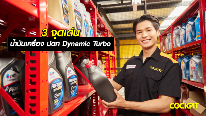 3 จุดเด่นของน้ำมันเครื่อง ปตท รุ่น DYNAMIC TURBO COMMONRAIL น้ำมันเครื่องดีเซล