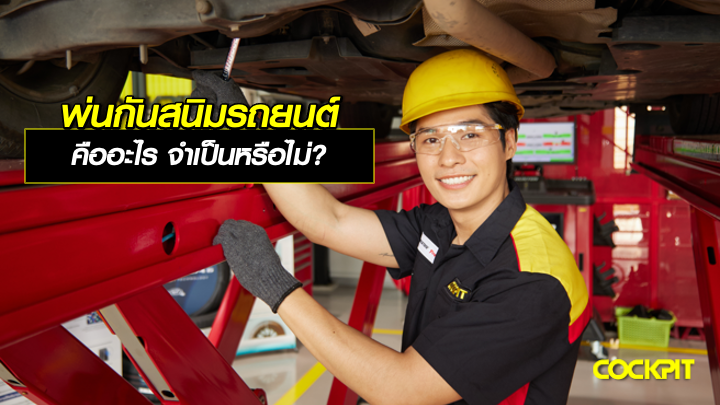 พ่นกันสนิมรถยนต์ คืออะไร จำเป็นหรือไม่?