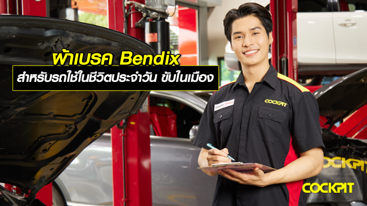 ผ้าเบรค Bendix สำหรับรถยนต์ใช้งานทั่วไป ขับขี่ในชีวิตประจำวัน ที่ COCKPIT มีรุ่นไหนบ้าง