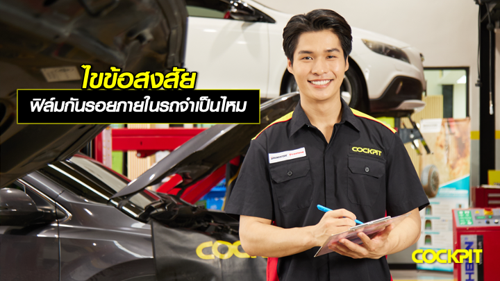 ไขข้อสงสัย ฟิล์มกันรอยภายในรถยนต์ ดีอย่างไร จำเป็นไหม