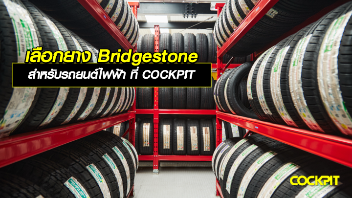 เลือกยาง BRIDGESTONE สำหรับรถยนต์ไฟฟ้า ที่ COCKPIT