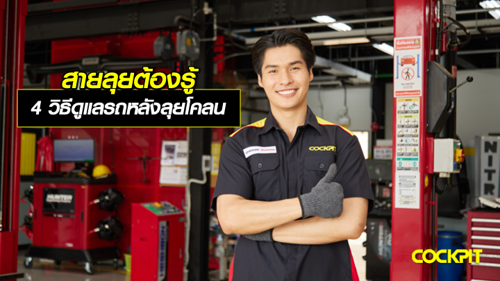 สายลุยต้องรู้! 4 วิธีดูแลรถหลังลุยโคลน