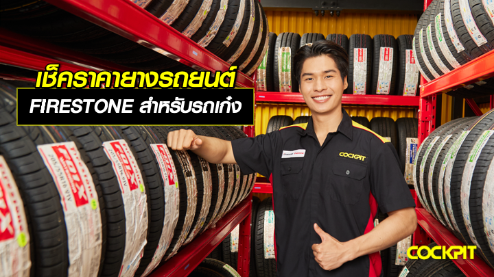 เช็คราคายางรถยนต์ FIRESTONE สำหรับรถเก๋ง ที่ ค็อกพิท