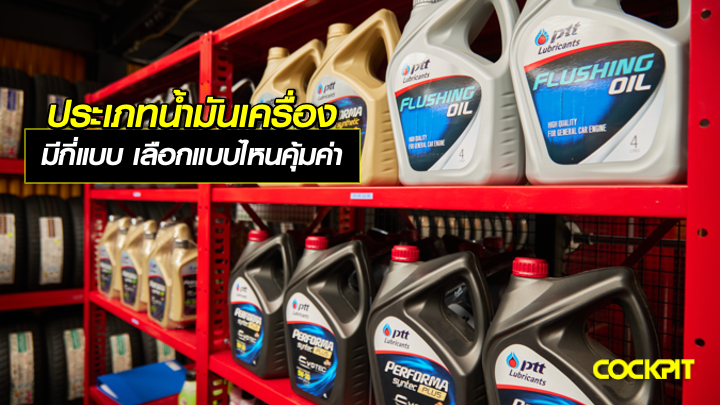 ประเภทน้ำมันเครื่อง มีกี่แบบ? เลือกแบบไหนคุ้มค่าและเหมาะกับรถ