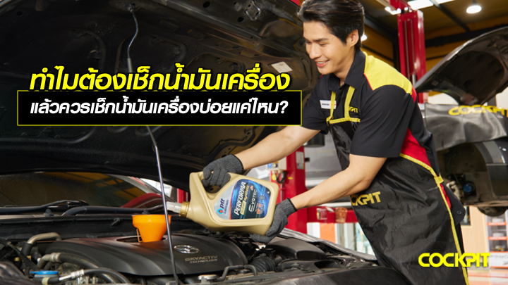 ทำไมต้องเช็กน้ำมันเครื่อง แล้วควรเช็กบ่อยแค่ไหน?