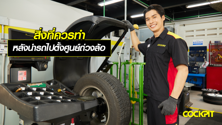 ข้อควรรู้! สิ่งที่ควรทำหลังนำรถไปตั้งศูนย์และถ่วงล้อ