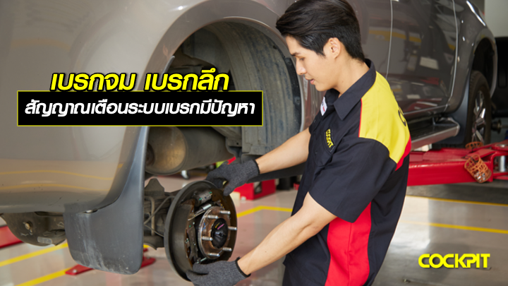 อาการเบรกจมหรือเบรกลึก สัญญาณเตือนที่บ่งบอกว่าระบบเบรกกำลังมีปัญหา