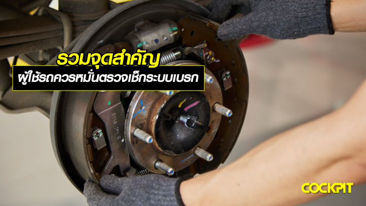 รวมจุดสำคัญ ที่ผู้ใช้รถควรหมั่นตรวจเช็กระบบเบรก