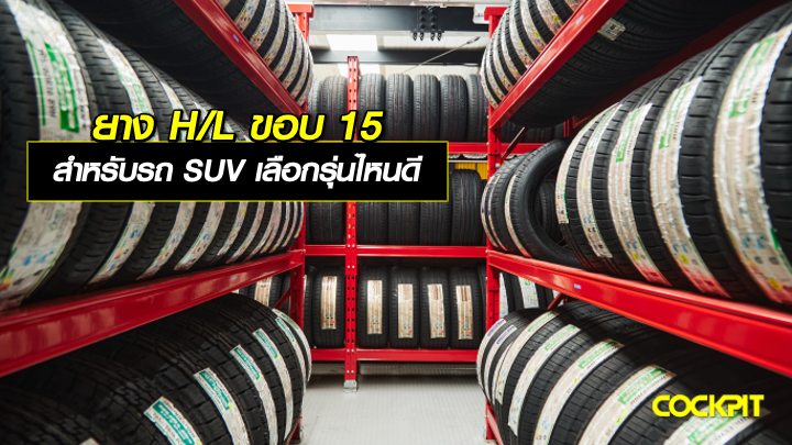 ยาง H/L ยางรถยนต์ขอบ15 นิ้ว สำหรับรถ SUV เลือกรุ่นไหนดี