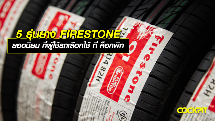 5 รุ่นยาง FIRESTONE ยอดนิยม ที่ผู้ใช้รถเลือกใช้ ที่ ค็อกพิท