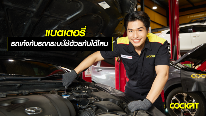 แบตเตอรี่รถเก๋ง กับรถกระบะ ต่างกันอย่างไร ใช้ด้วยกันได้ไหม?