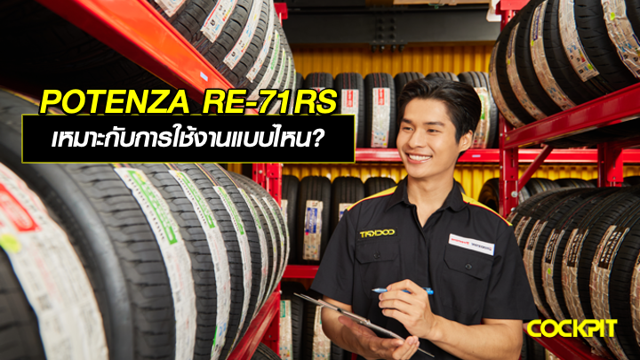 BRIDGESTONE POTENZA RE-71RS เหมาะกับการใช้งานแบบไหน?