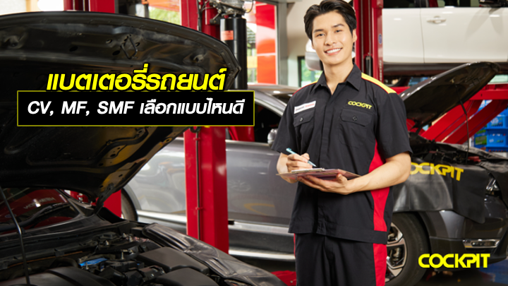 แบตเตอรี่รถยนต์ CV, MF, SMF เลือกแบบไหนดี ให้เหมาะกับการใช้งาน