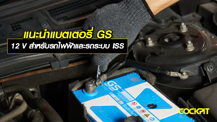 แนะนำแบตเตอรี่ GS ขนาด 12 V สำหรับรถไฟฟ้า (EV) และรถยนต์ระบบ ISS