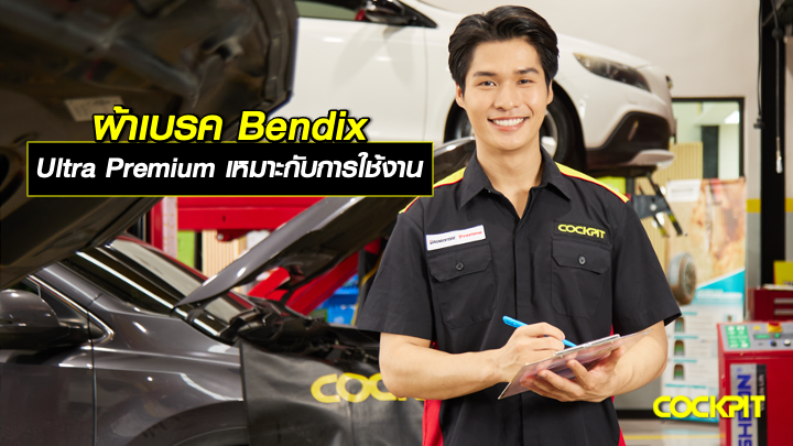 ผ้าเบรค Bendix Ultra Premium ดีไหม เหมาะกับการใช้งานแบบไหน?