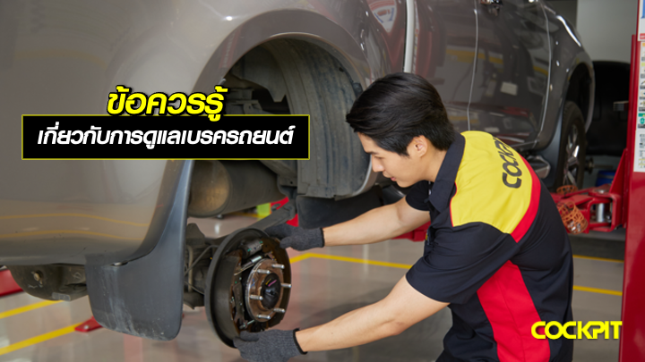 ข้อควรรู้ เกี่ยวกับการดูแลรักษาเบรครถยนต์