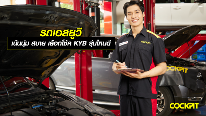รถเอสยูวี เน้นนุ่มนวล ขับสบาย เลือกโช้คอัพ KYB รุ่นไหนดี?