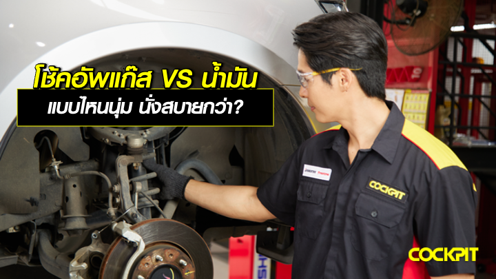 โช้คอัพแก๊ส vs โช้คอัพน้ำมัน แบบไหนนุ่ม นั่งสบายกว่า?