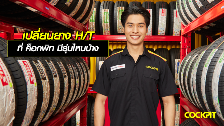 เปลี่ยนยาง H/T ที่ ค็อกพิท มีรุ่นไหนบ้าง