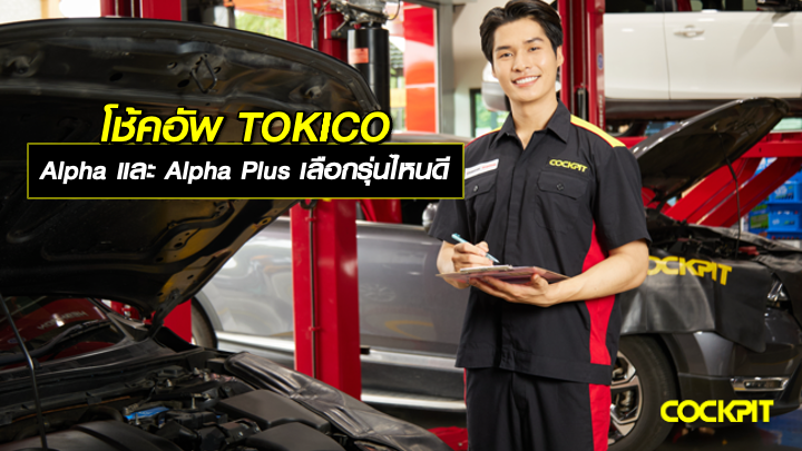 โช้คอัพ TOKICO รุ่น ALPHA และ ALPHA PLUS ต่างกันอย่างไร เลือกรุ่นไหนดี?
