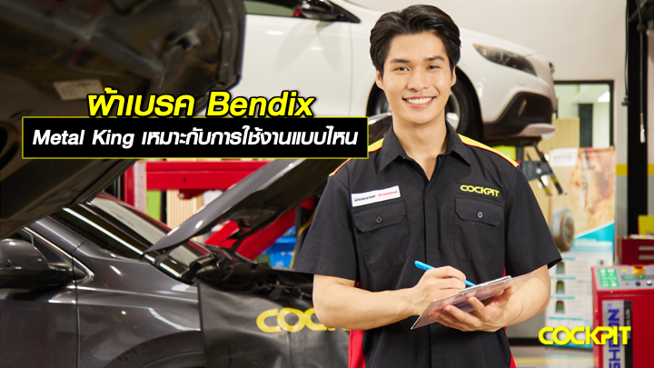 ผ้าเบรค Bendix Metal King ดีไหม เหมาะกับการใช้งานแบบไหน?