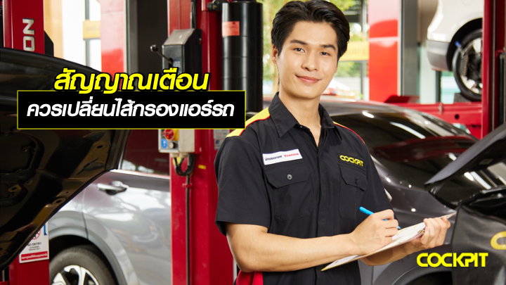 สัญญาณเตือน ที่บ่งบอกว่าควรเปลี่ยนไส้กรองแอร์รถยนต์